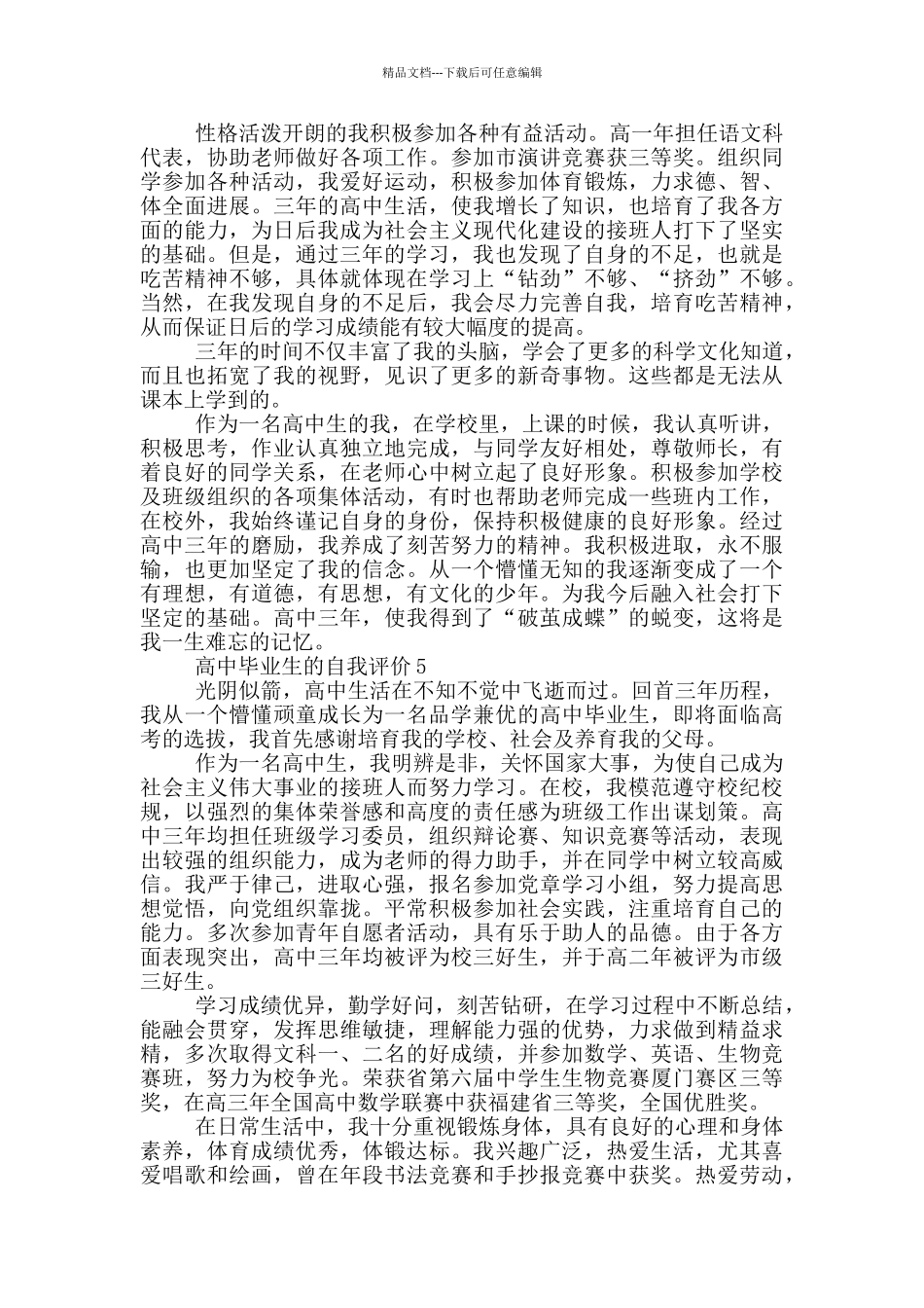 2024年高中毕业生的自我评价模板通用五篇_第3页