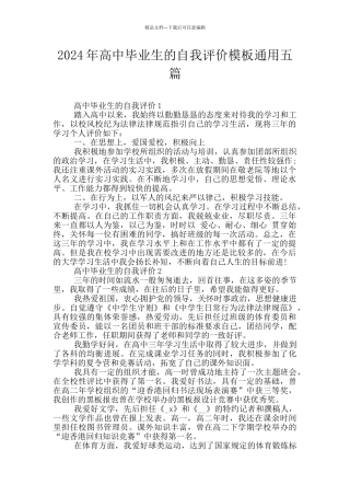 2024年高中毕业生的自我评价模板通用五篇