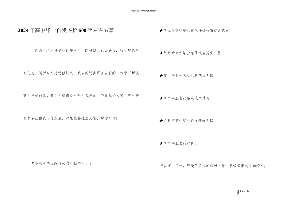 2024年高中毕业自我评价600字左右五篇_第1页