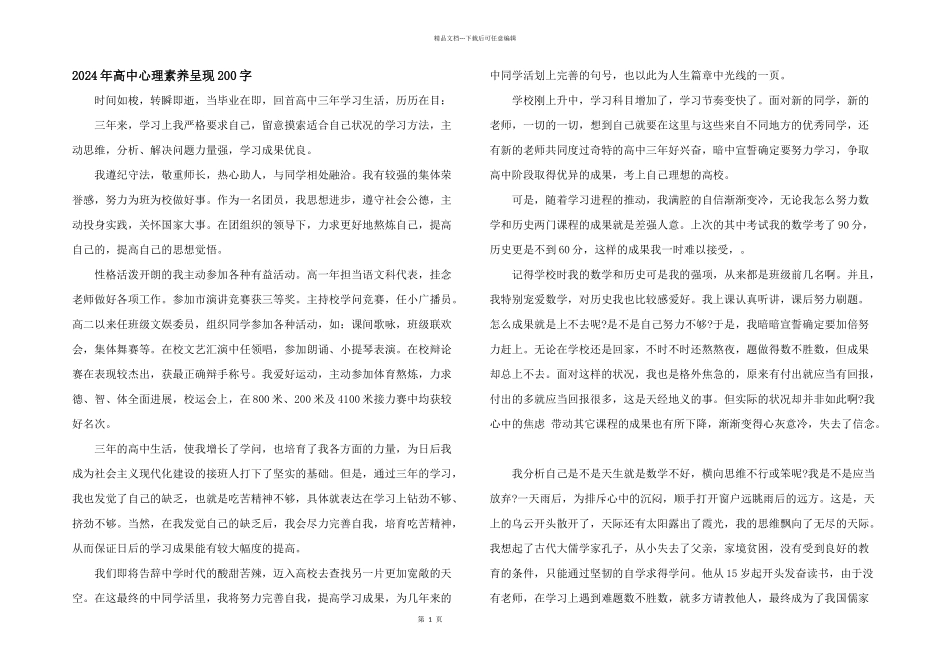 2024年高中心理素质展示200字_第1页