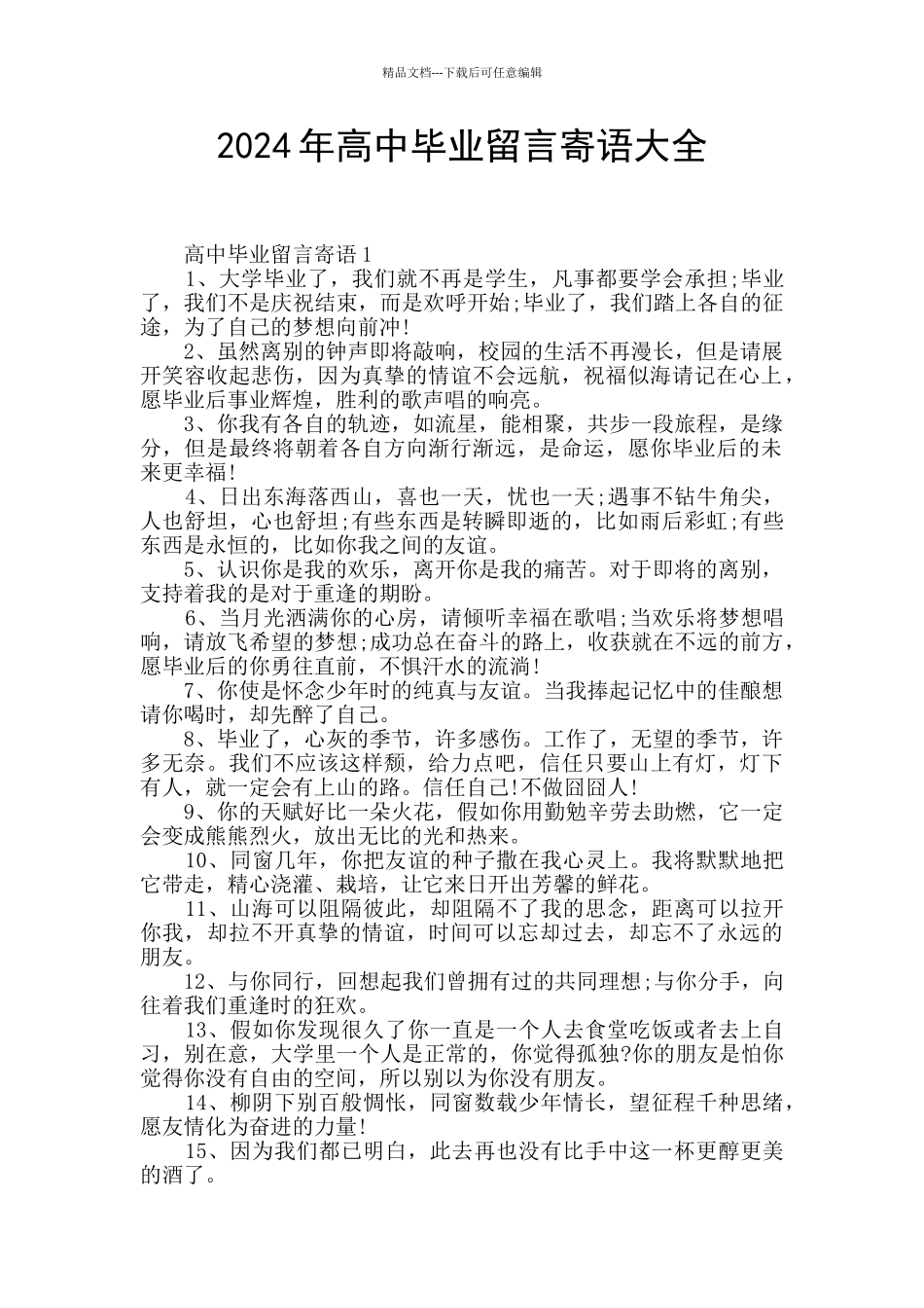 2024年高中毕业留言寄语大全_第1页