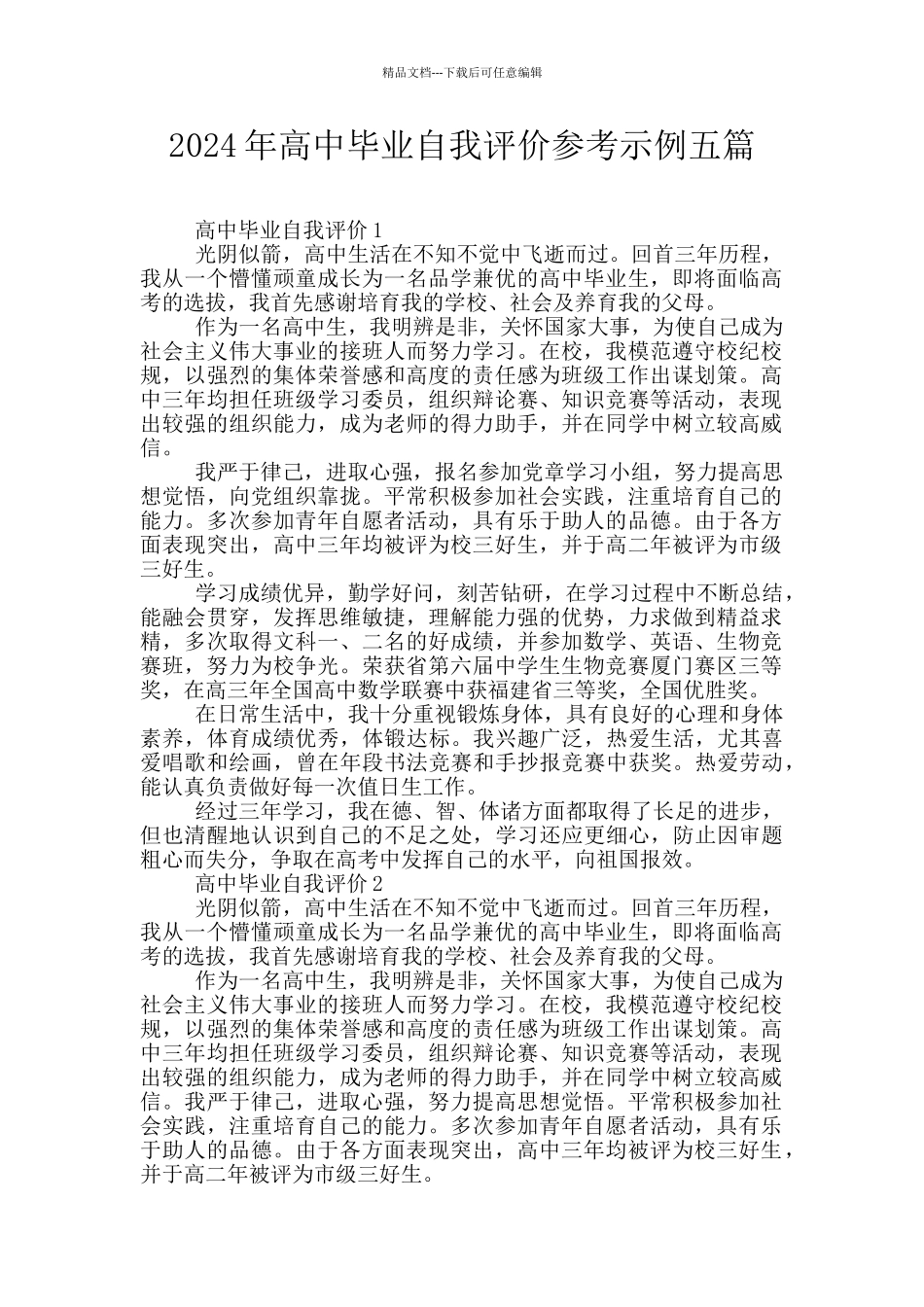 2024年高中毕业自我评价参考示例五篇_第1页