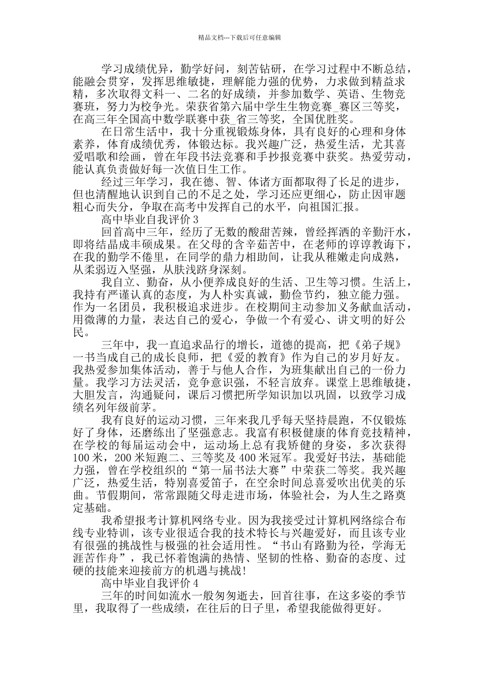 2024年高中毕业自我评价参考示例五篇_第2页