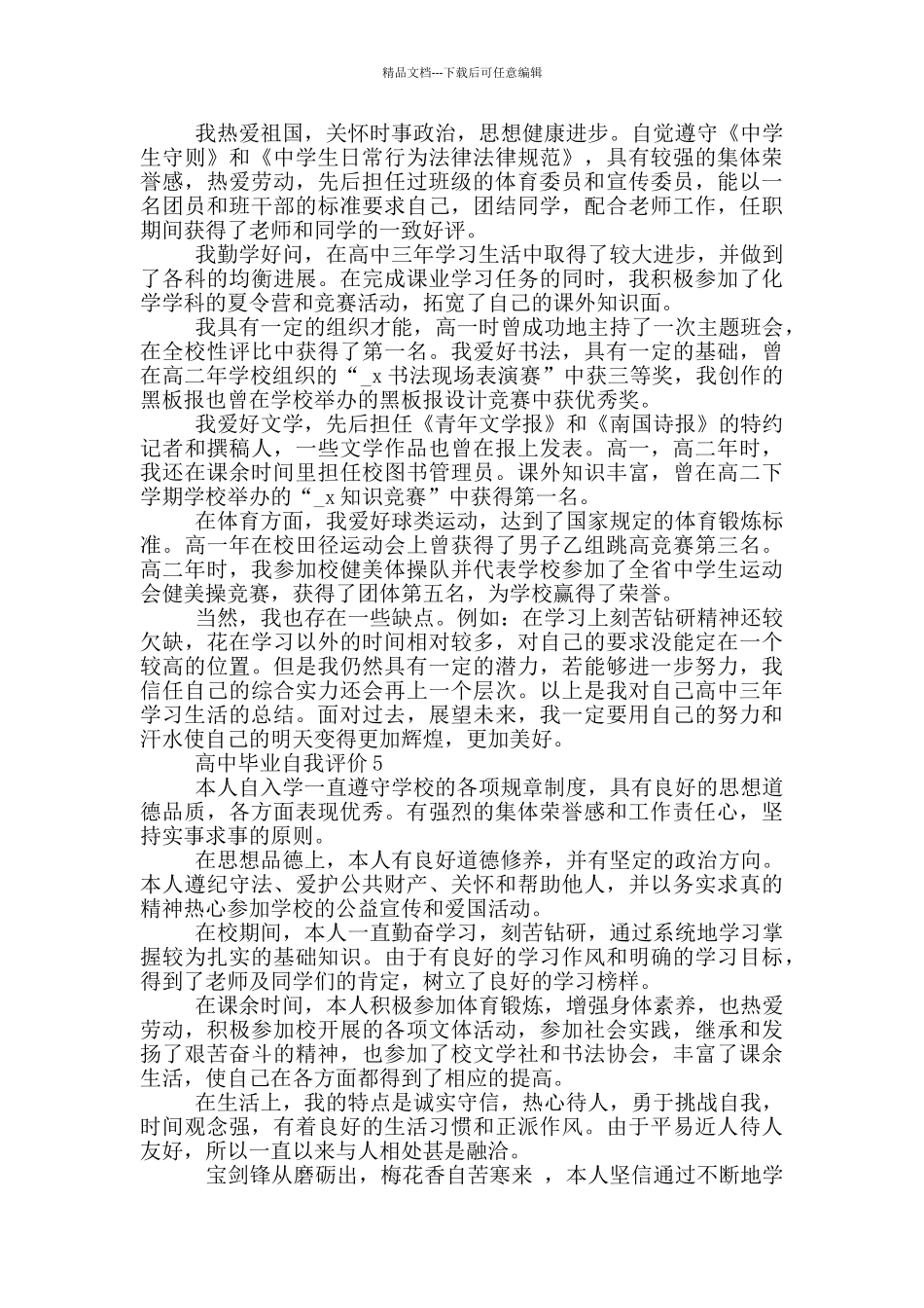 2024年高中毕业自我评价参考示例五篇_第3页