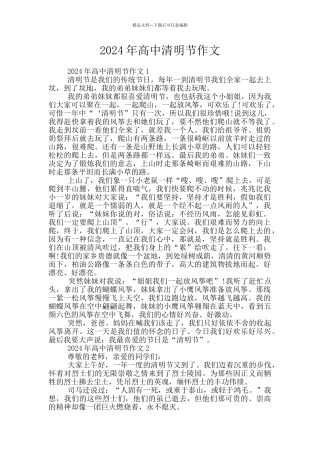 2024年高中清明节作文