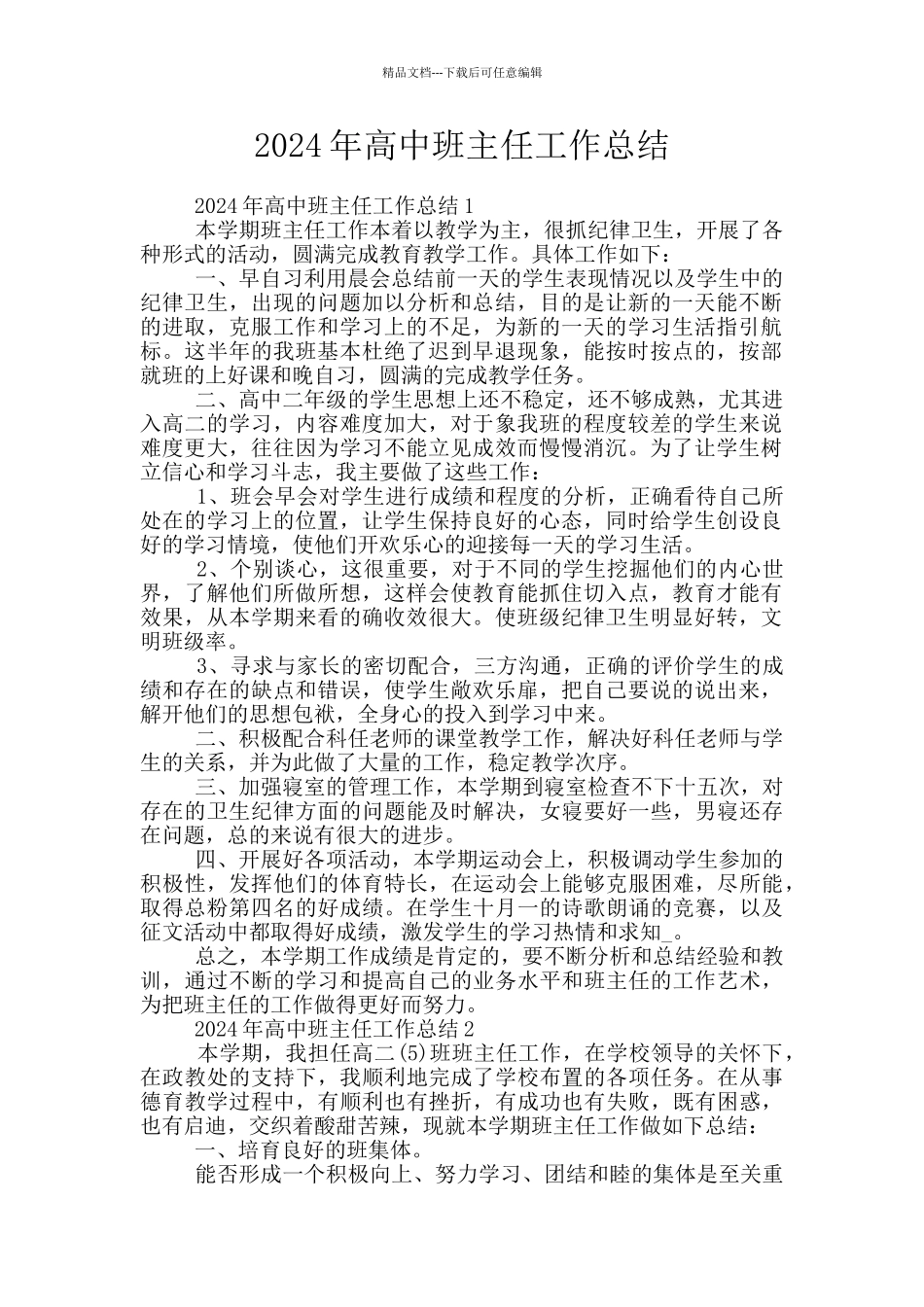 2024年高中班主任工作总结_第1页