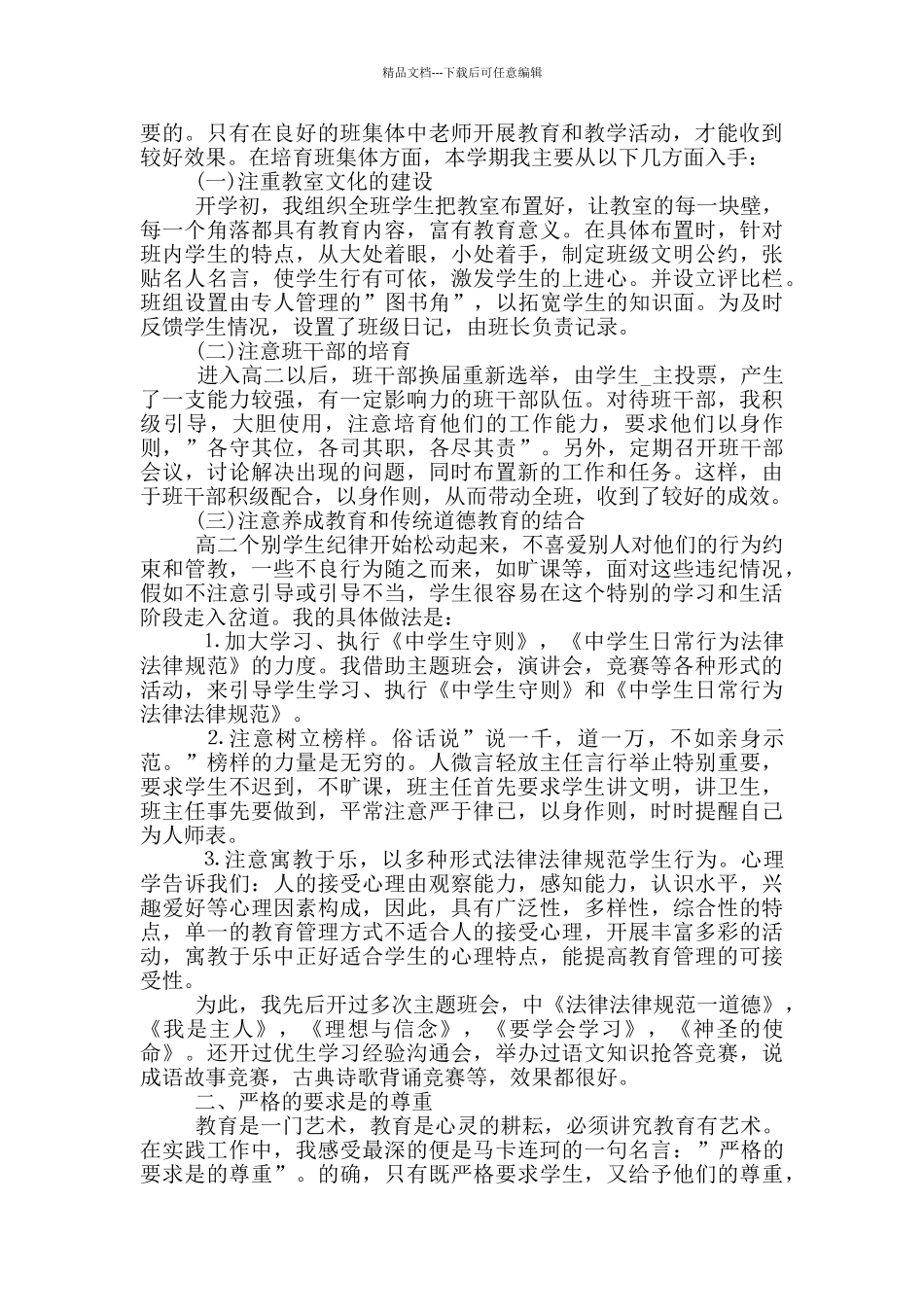 2024年高中班主任工作总结_第2页