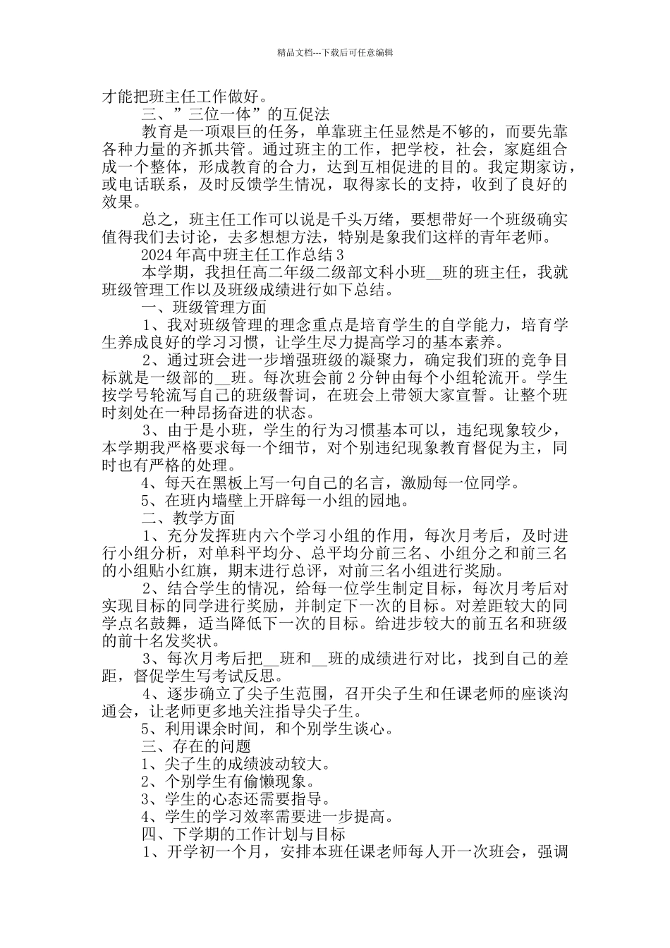 2024年高中班主任工作总结_第3页