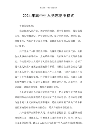 2024年高中生入党志愿书格式