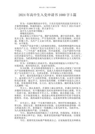 2024年高中生入党申请书1000字5篇