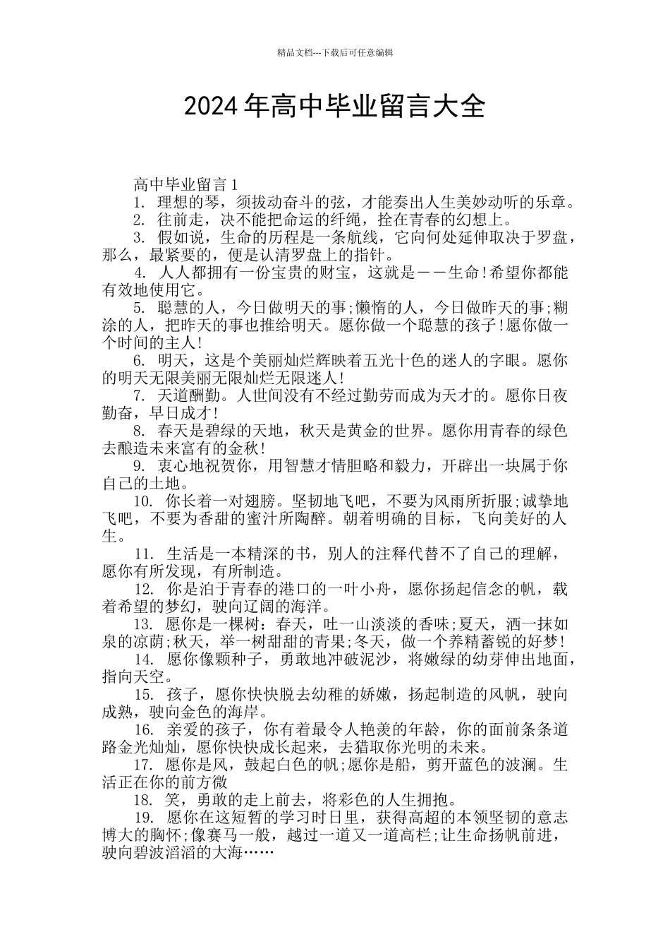 2024年高中毕业留言大全_第1页