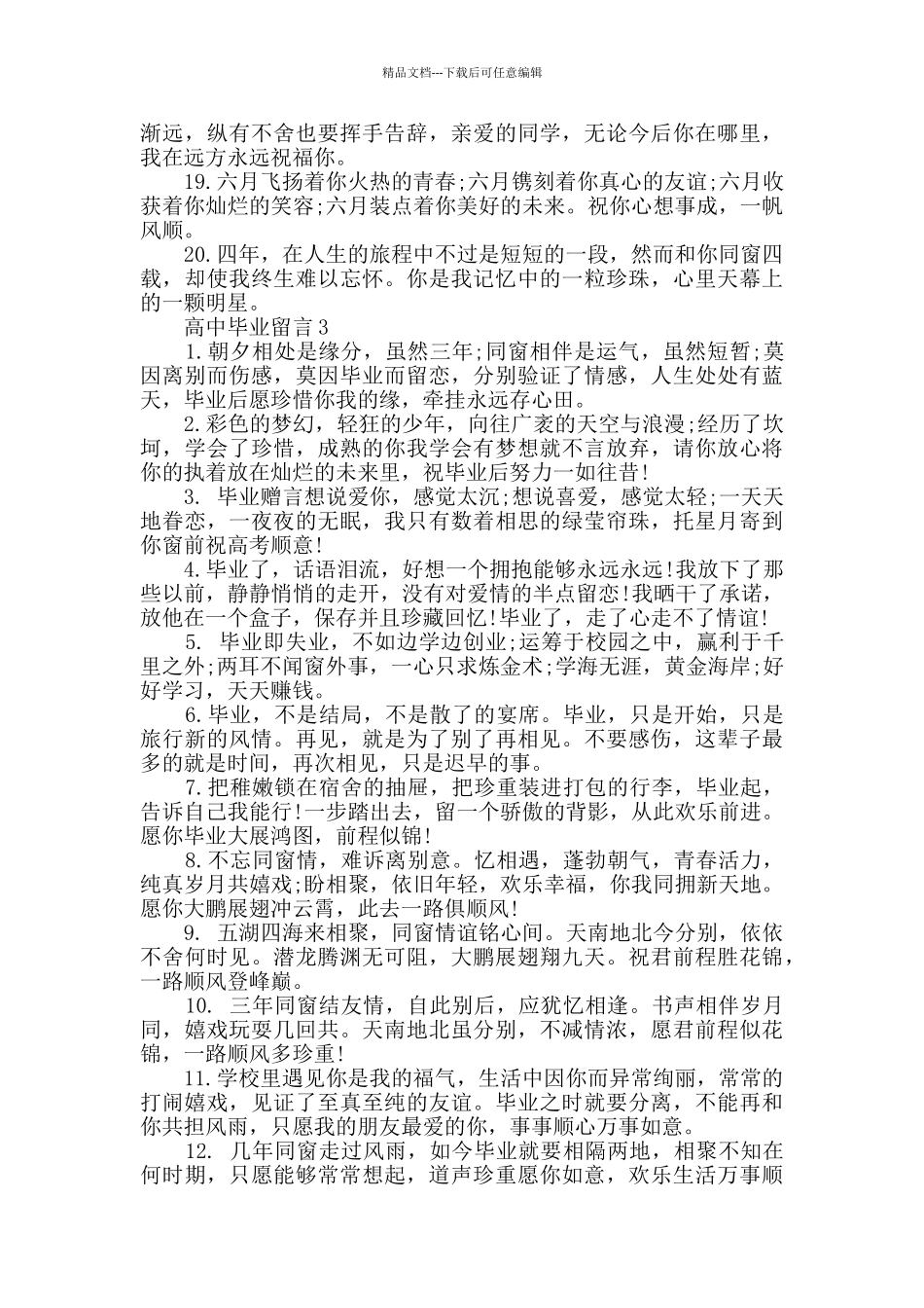 2024年高中毕业留言大全_第3页
