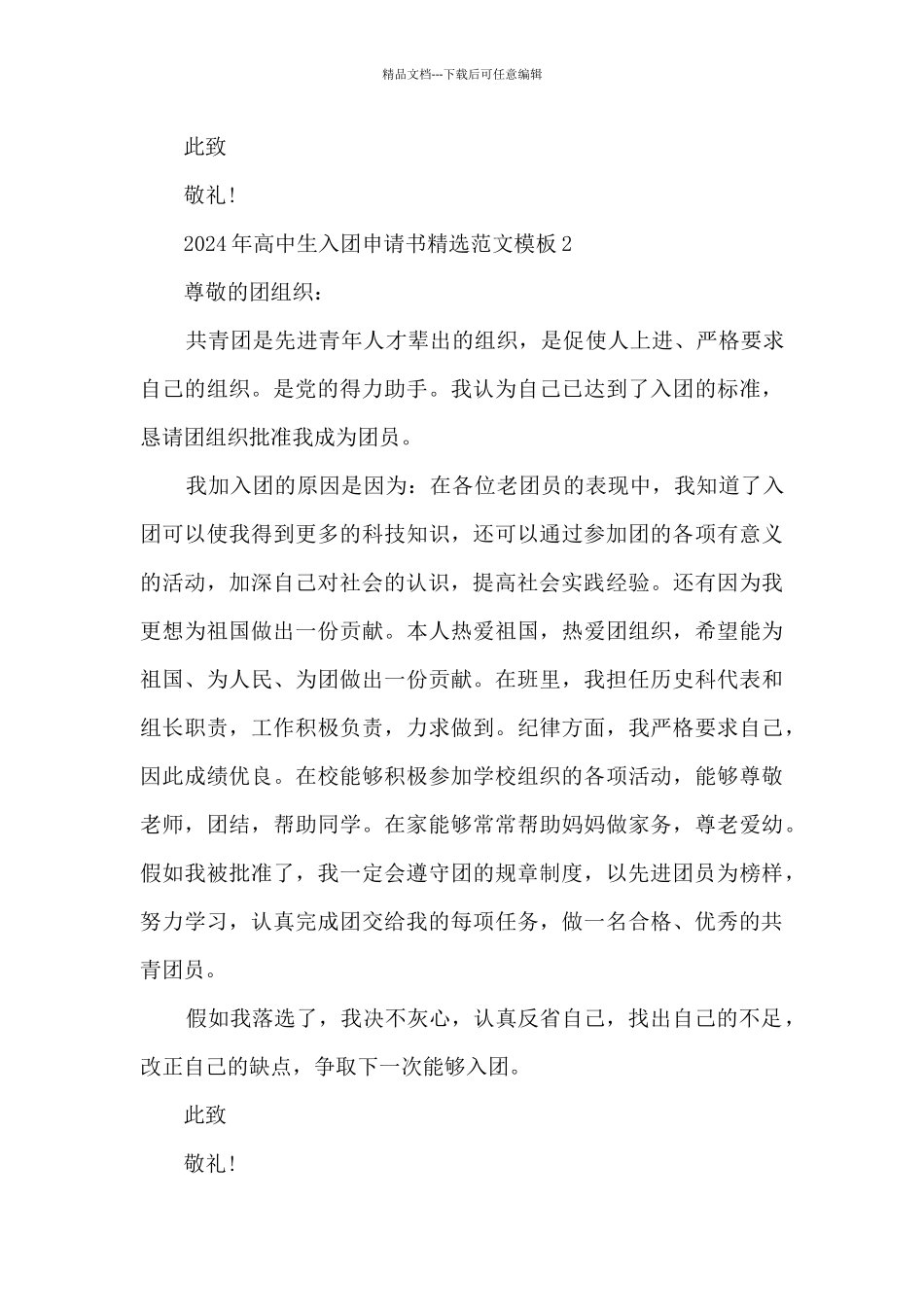 2024年高中生入团申请书精选范文6篇_第2页