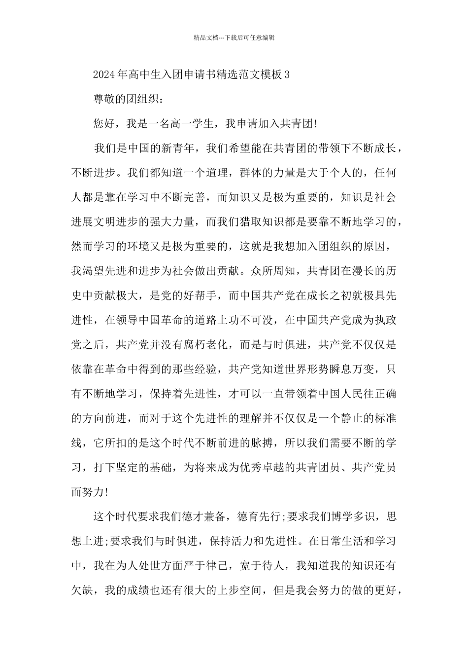 2024年高中生入团申请书精选范文6篇_第3页