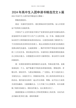 2024年高中生入团申请书精选范文6篇