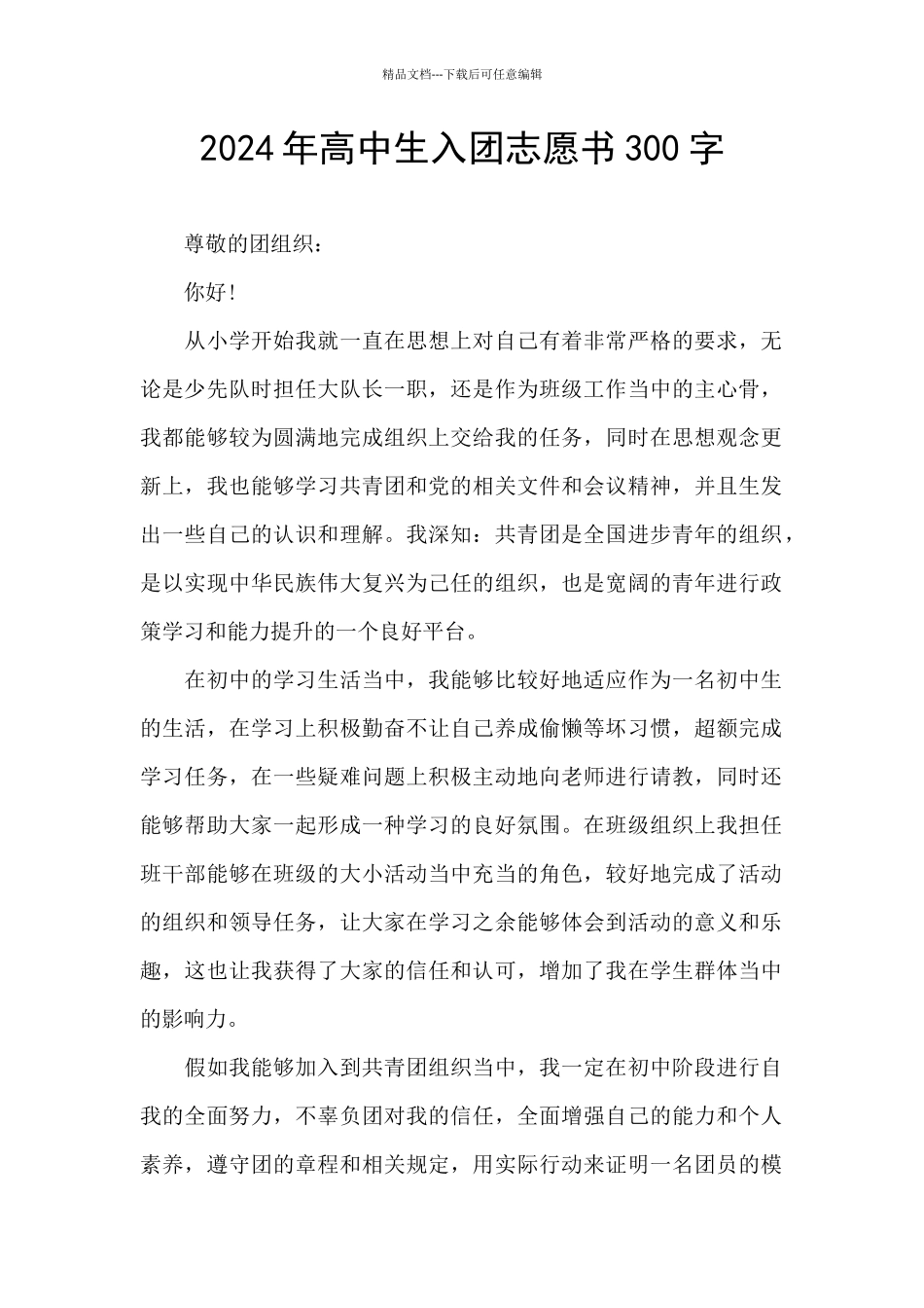 2024年高中生入团志愿书300字_第1页