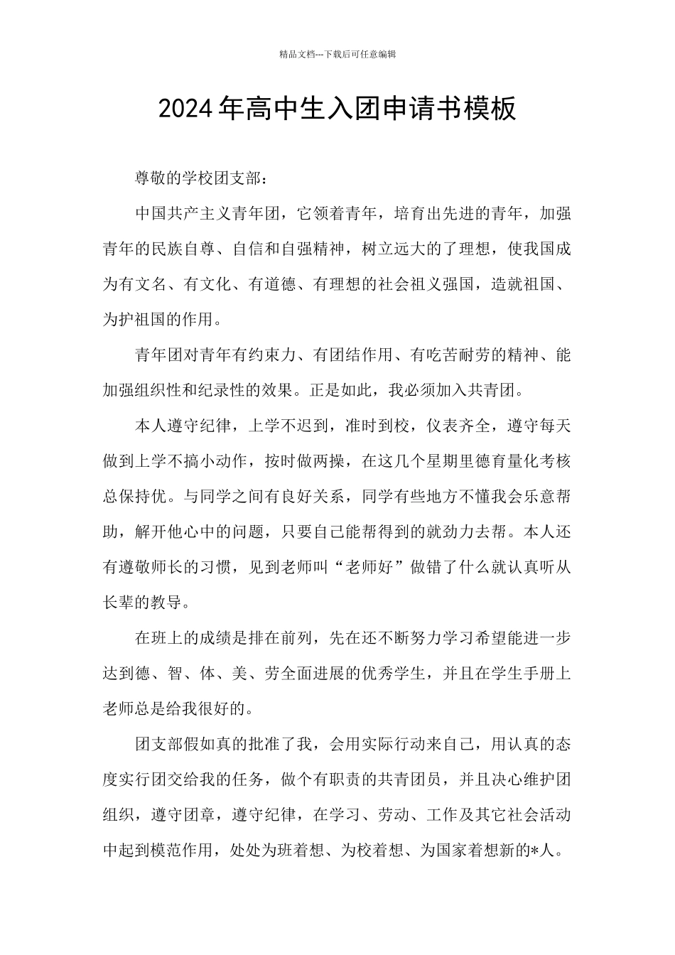 2024年高中生入团申请书模板_第1页