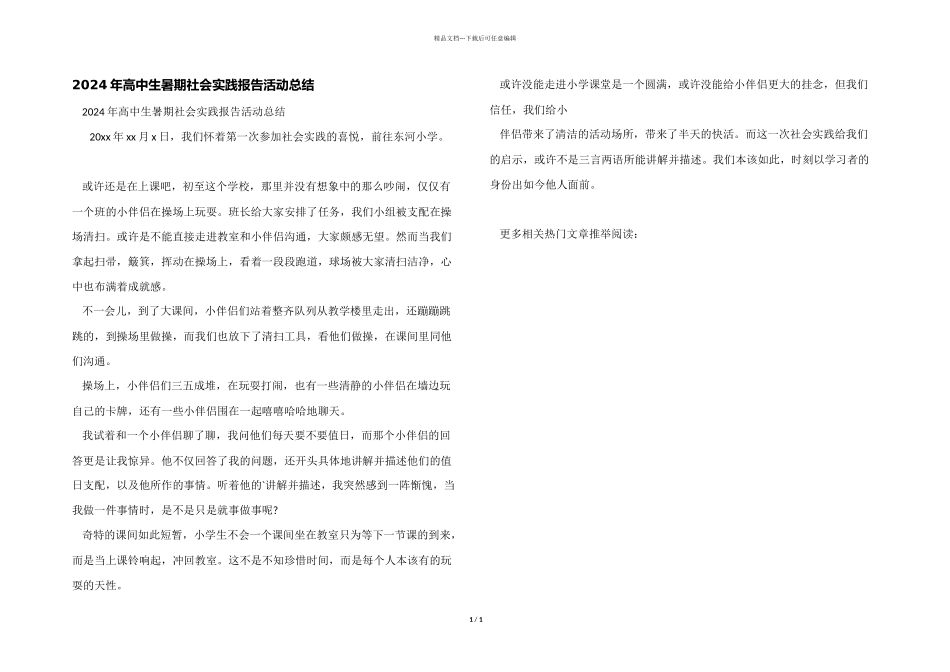 2024年高中生暑期社会实践报告活动总结_第1页