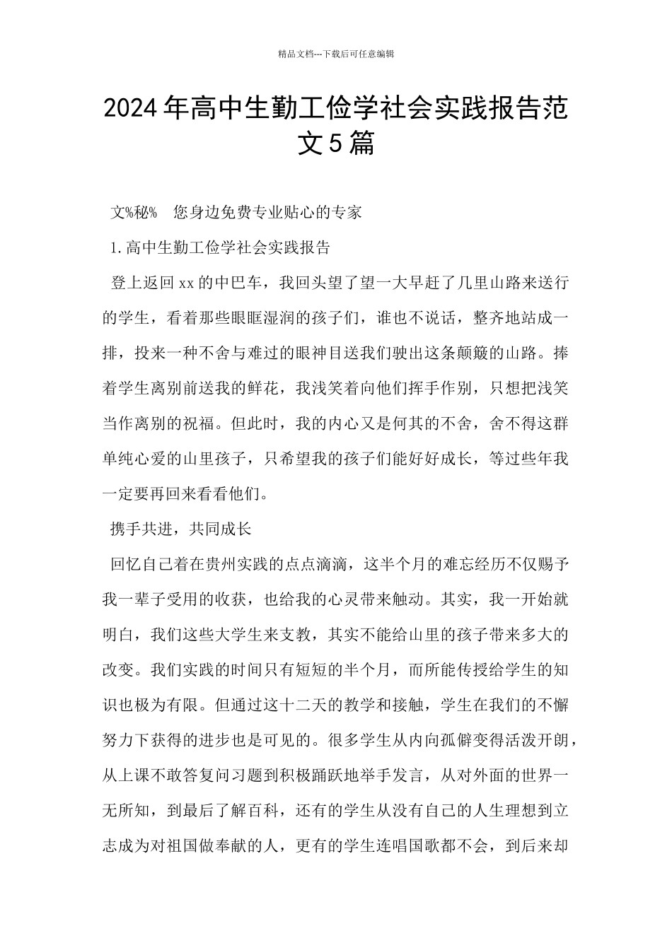 2024年高中生勤工俭学社会实践报告范文5篇_第1页