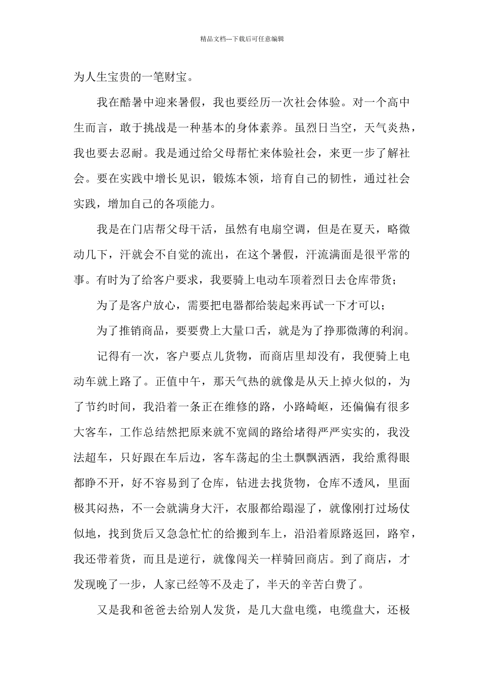 2024年高中生暑期社会实践心得体会_第3页