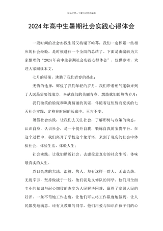 2024年高中生暑期社会实践心得体会