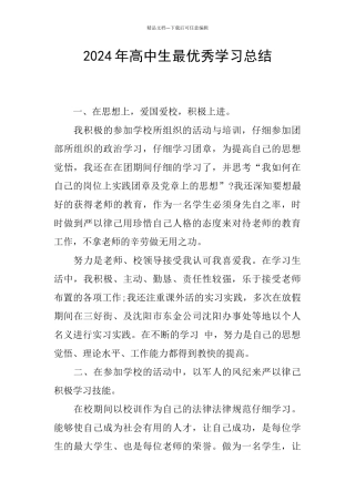 2024年高中生最优秀学习总结