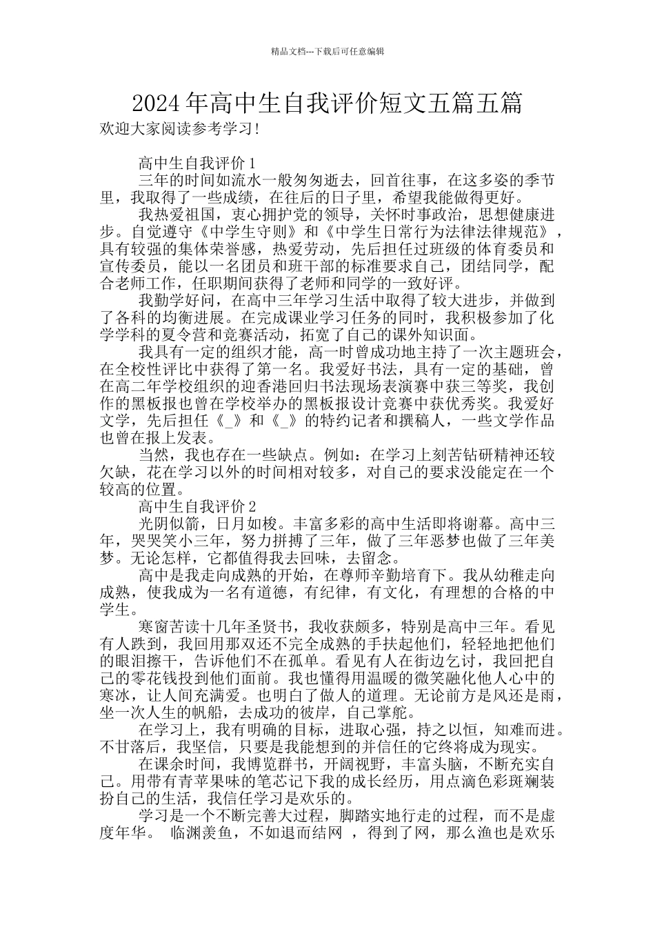 2024年高中生自我评价短文五篇五篇_第1页