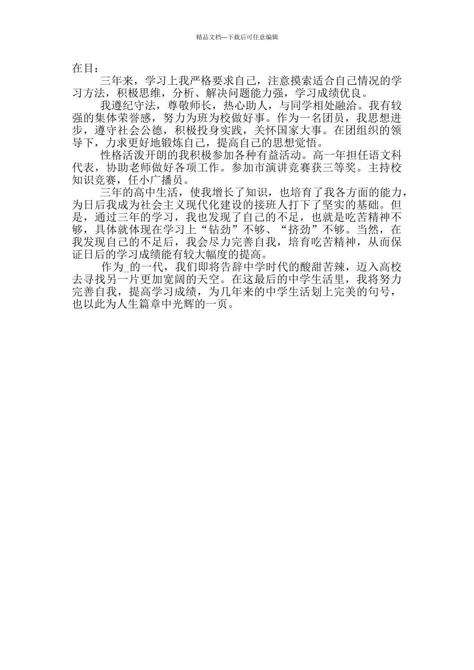 2024年高中生自我评价短文五篇五篇_第3页