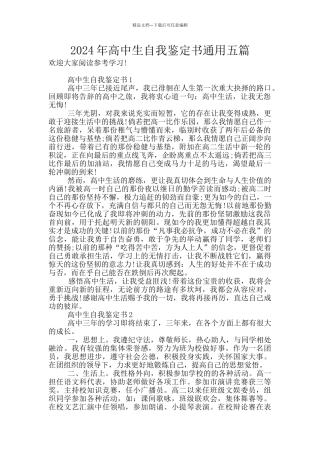 2024年高中生自我鉴定书通用五篇