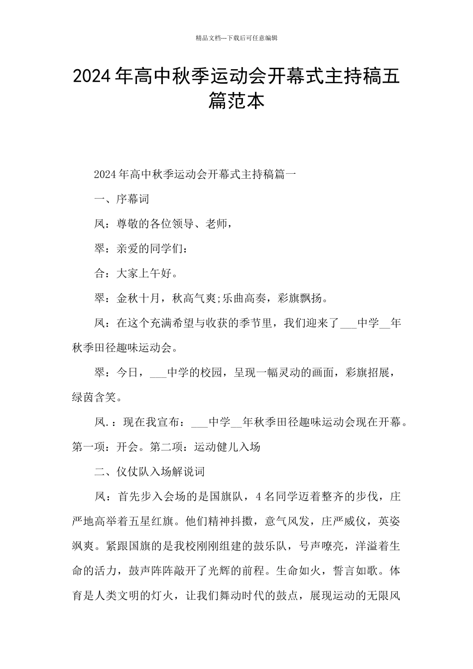2024年高中秋季运动会开幕式主持稿五篇范本_第1页