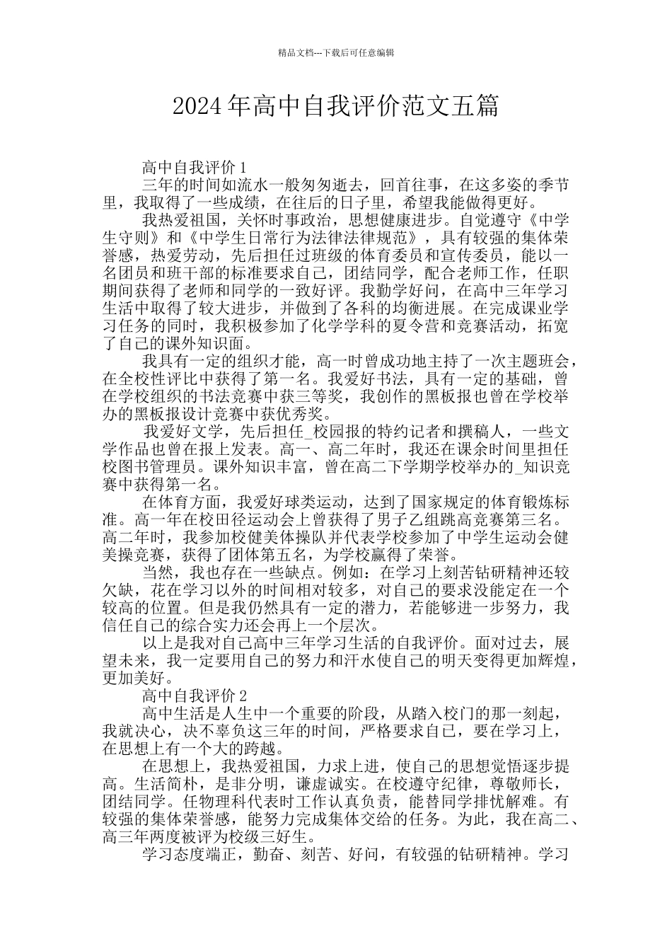 2024年高中自我评价范文五篇_第1页