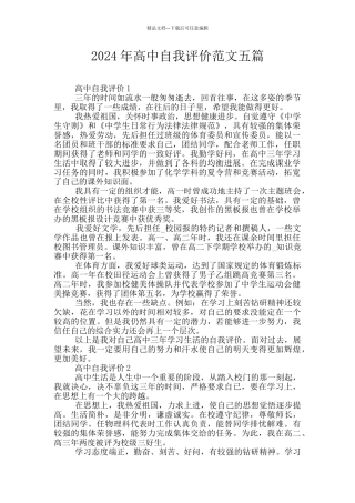 2024年高中自我评价范文五篇