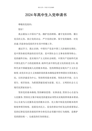 2024年高中生入党申请书