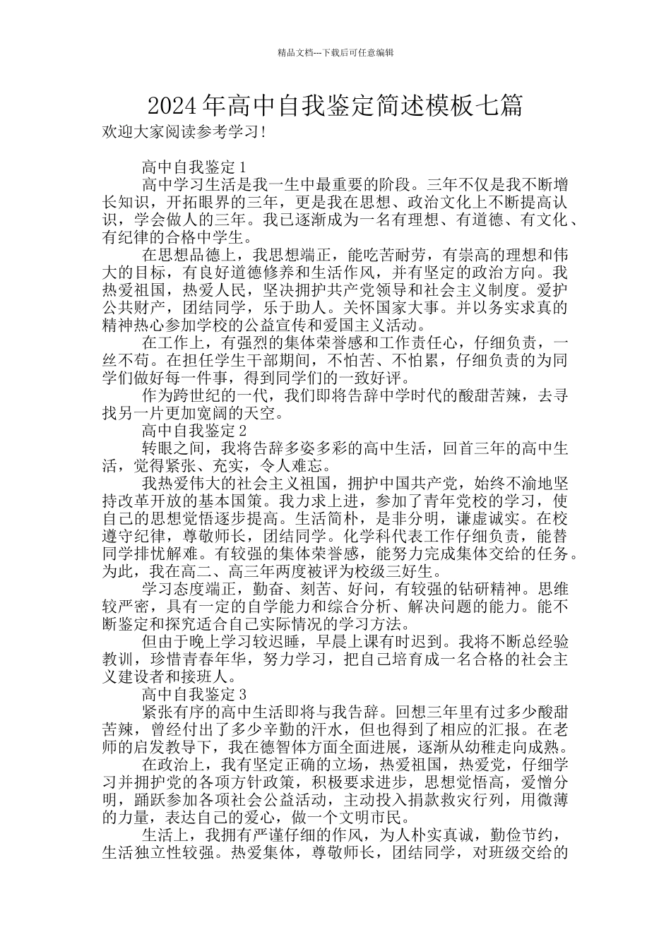 2024年高中自我鉴定简述模板七篇_第1页