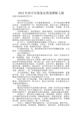2024年高中自我鉴定简述模板七篇