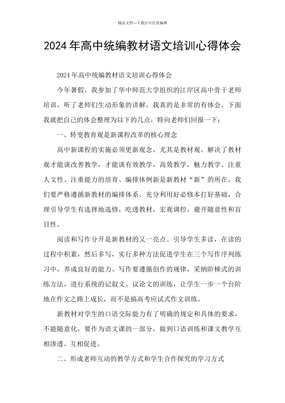 2024年高中统编教材语文培训心得体会_第1页