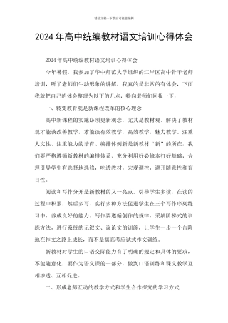 2024年高中统编教材语文培训心得体会