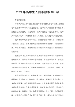 2024年高中生入团志愿书400字