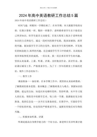 2024年高中英语教研工作总结5篇