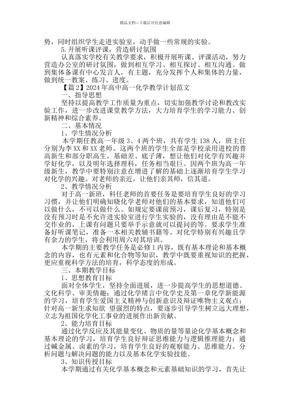 2024年高中高一化学教学计划范文_第2页