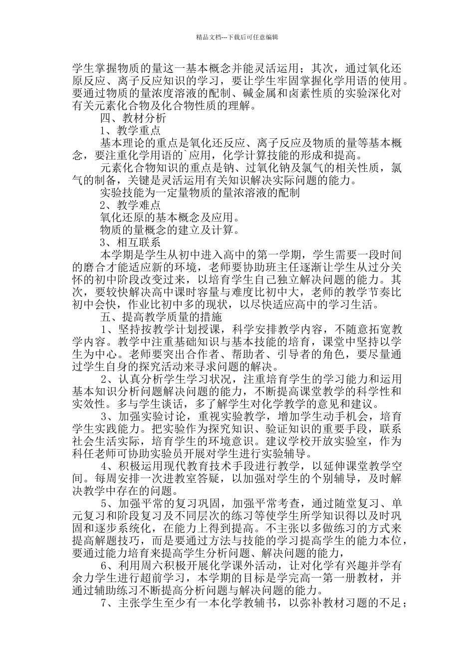 2024年高中高一化学教学计划范文_第3页