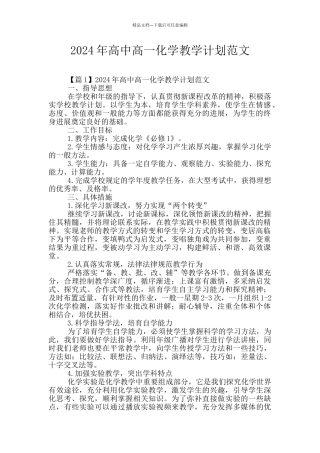 2024年高中高一化学教学计划范文