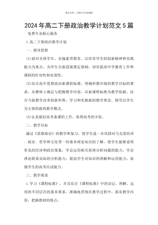 2024年高二下册政治教学计划范文5篇