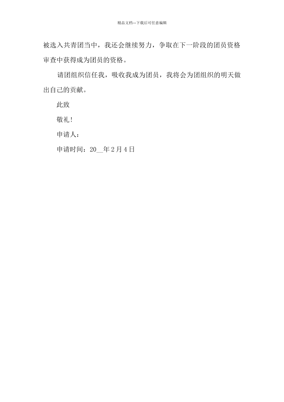 2024年高中高三入团申请书600字_第2页