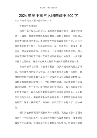 2024年高中高三入团申请书600字