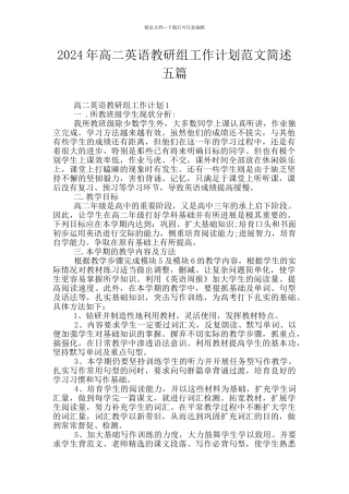 2024年高二英语教研组工作计划范文简述五篇