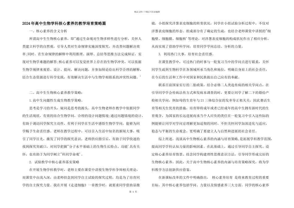2024年高中生物学科核心素养的教学培养策略篇_第1页