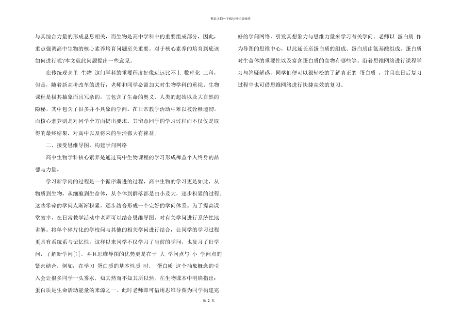 2024年高中生物学科核心素养的教学培养策略篇_第2页