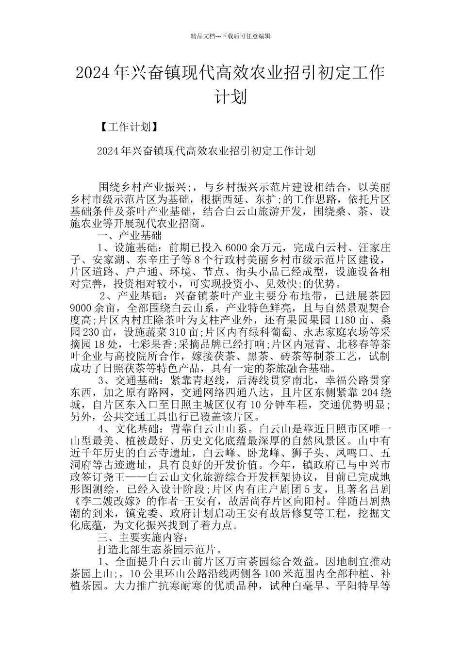 2024年高兴镇现代高效农业招引初定工作计划_第1页