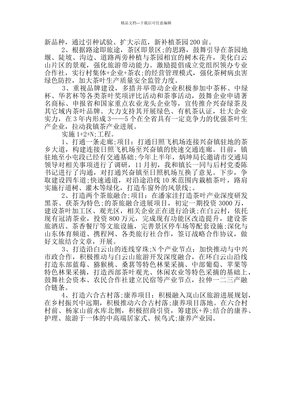 2024年高兴镇现代高效农业招引初定工作计划_第2页